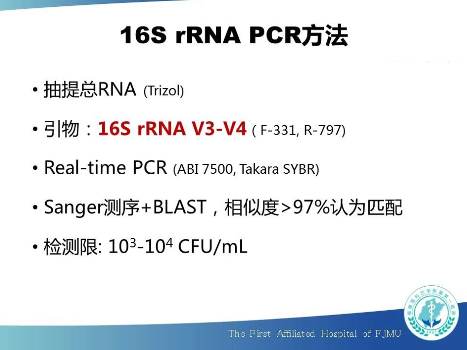 超声裂解联合 16S rRNA Real-time PCR 诊断人工关节感染_第14页