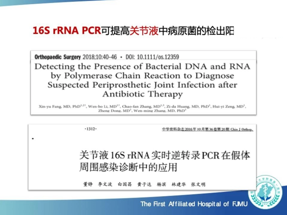 超声裂解联合 16S rRNA Real-time PCR 诊断人工关节感染_第8页