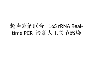 超声裂解联合 16S rRNA Real-time PCR 诊断人工关节感染