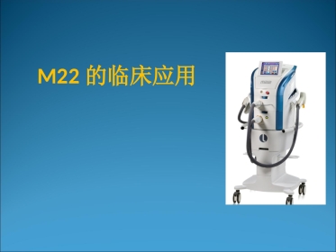 M22的临床应用