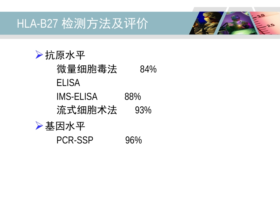 HLA-B27检测及其临床应用_第12页