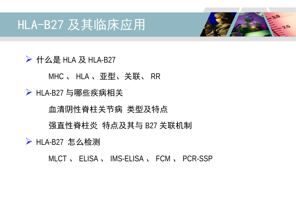 HLA-B27检测及其临床应用_第2页