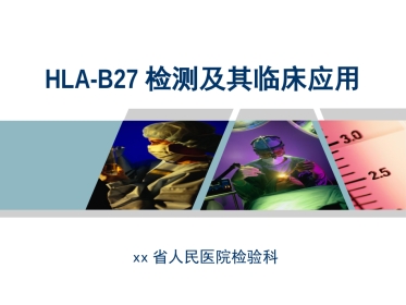 HLA-B27检测及其临床应用
