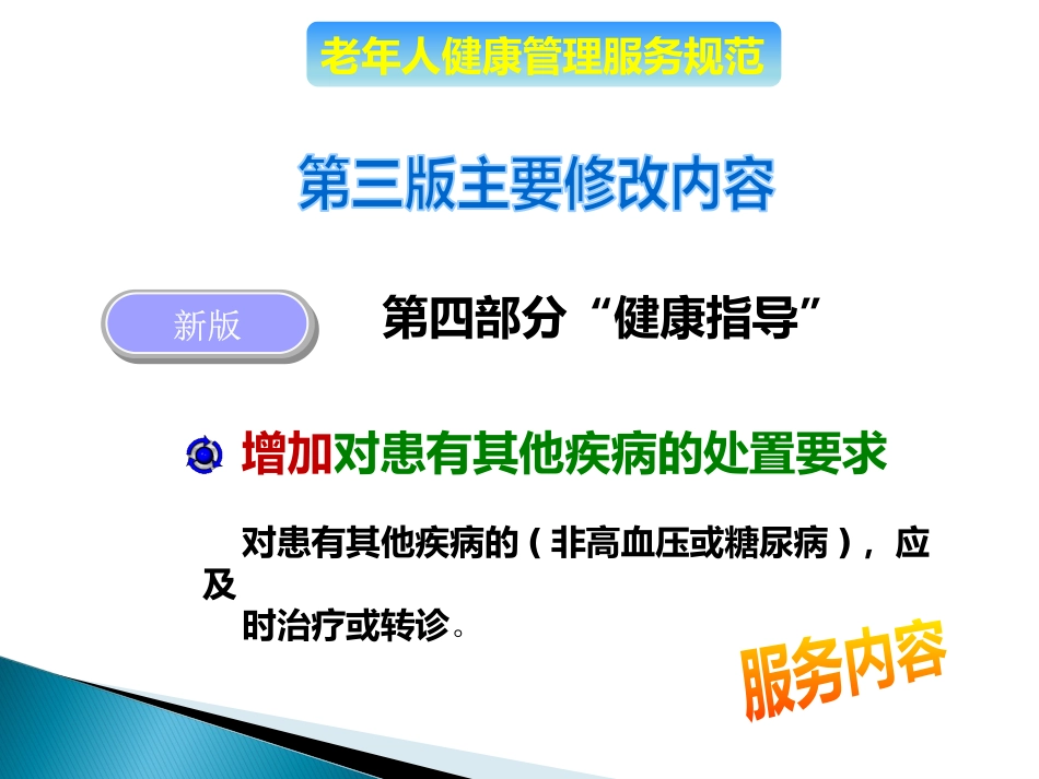 老年人健康管理服务规范(PPT54页)_第8页