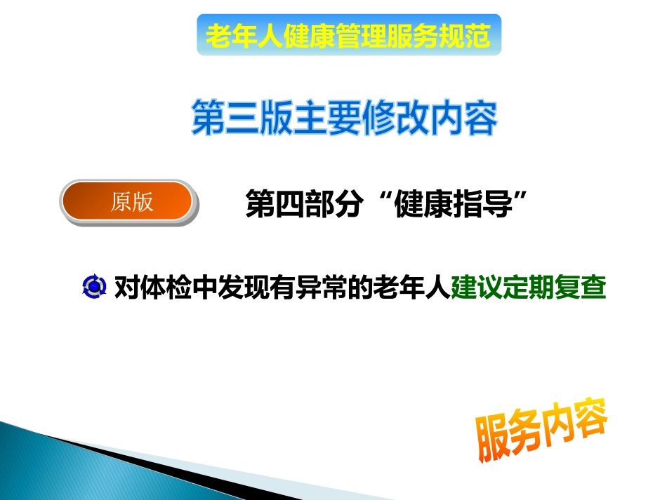 老年人健康管理服务规范(PPT54页)_第9页