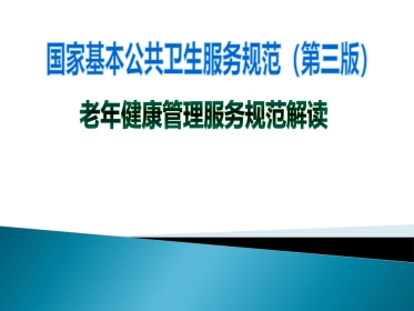 老年人健康管理服务规范(PPT54页)