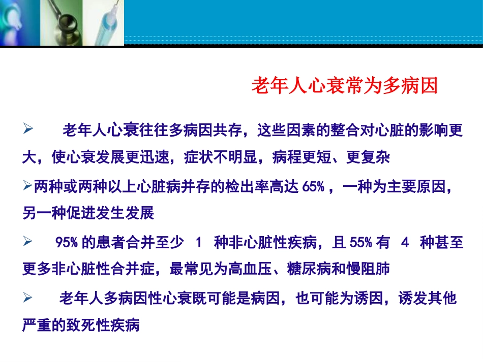 老年心力衰竭的优化治疗张存泰 共63页_第11页