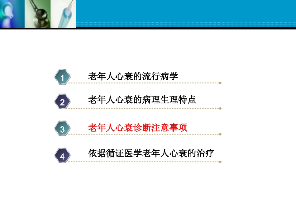 老年心力衰竭的优化治疗张存泰 共63页_第12页