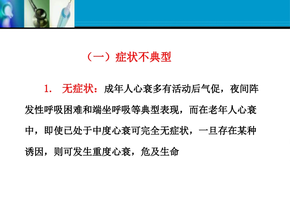 老年心力衰竭的优化治疗张存泰 共63页_第13页