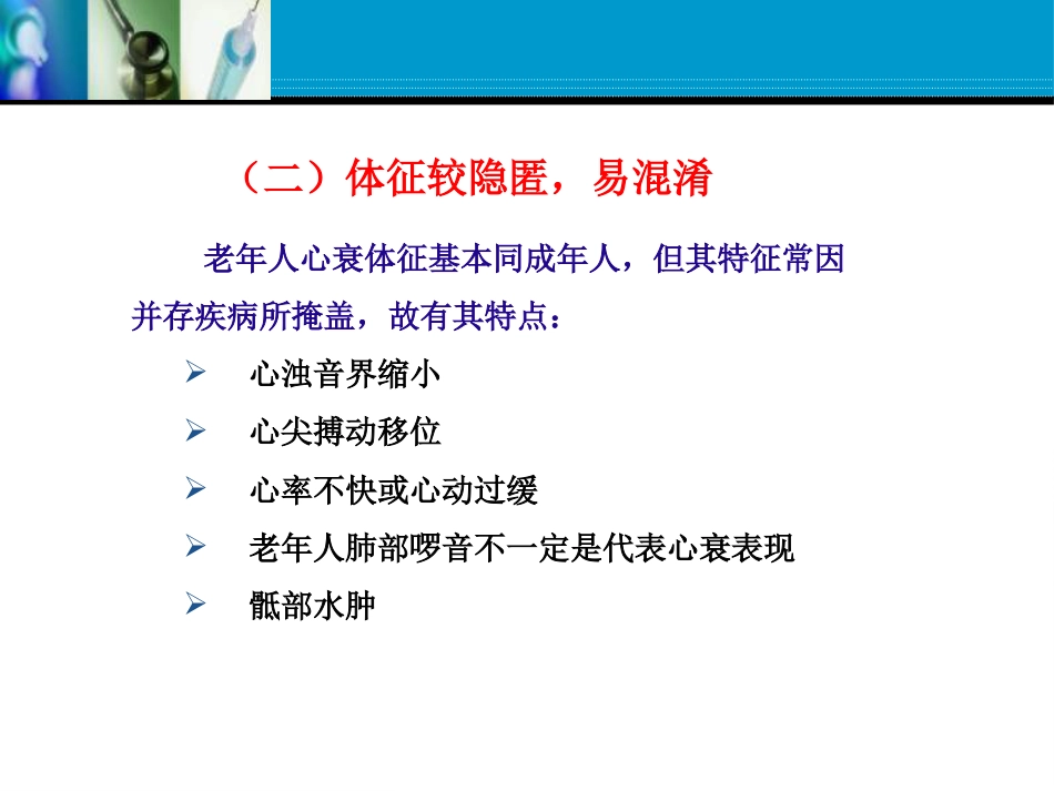 老年心力衰竭的优化治疗张存泰 共63页_第15页