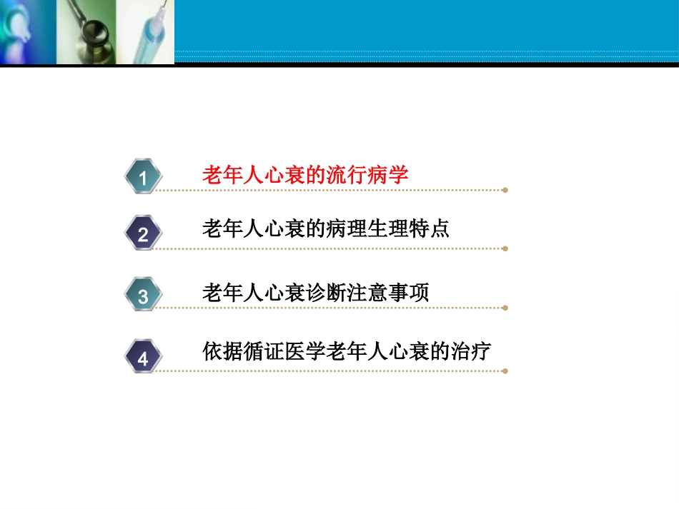 老年心力衰竭的优化治疗张存泰 共63页_第2页