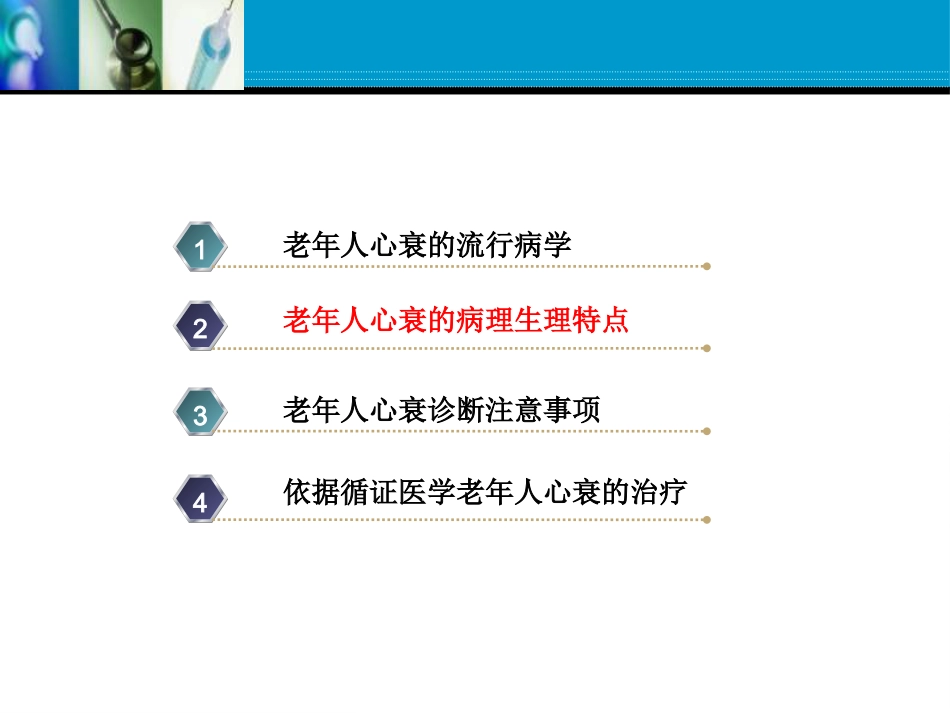 老年心力衰竭的优化治疗张存泰 共63页_第7页