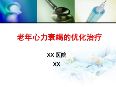 老年心力衰竭的优化治疗张存泰 共63页