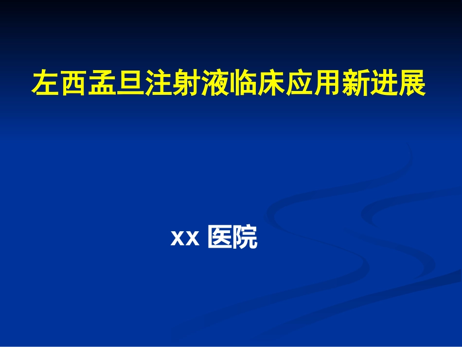 jn正性肌力药物新进展左西孟旦注射液临床应用ppt课件-69页PPT_第1页