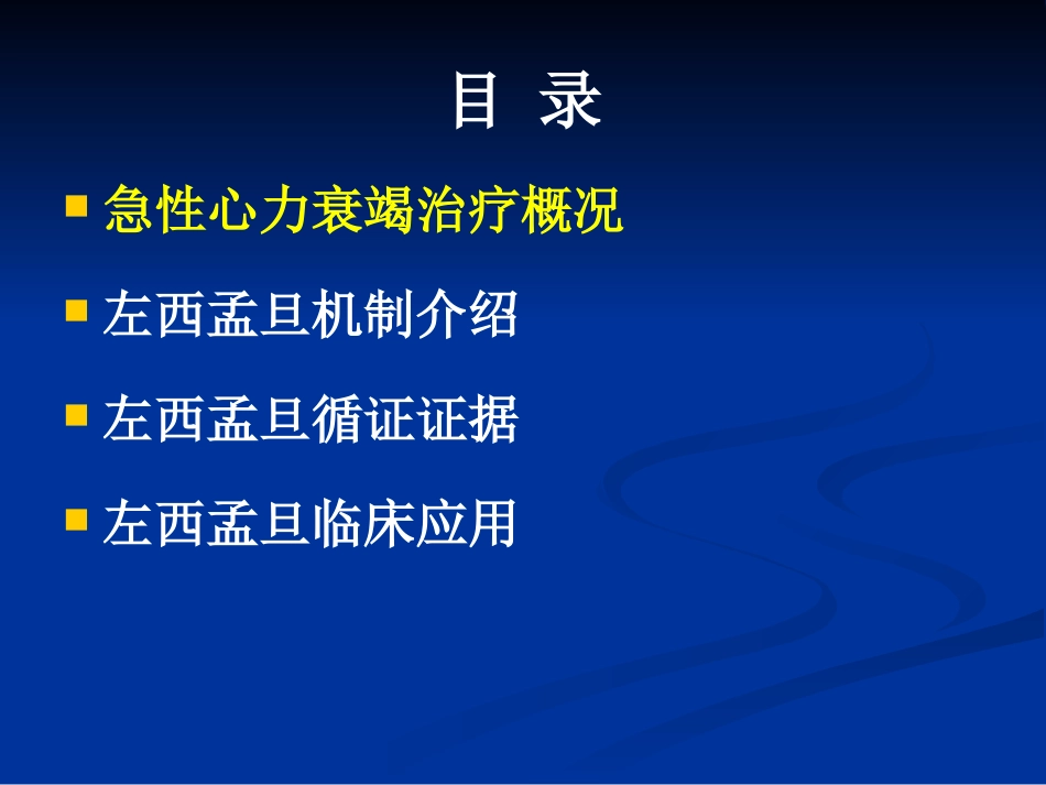 jn正性肌力药物新进展左西孟旦注射液临床应用ppt课件-69页PPT_第2页