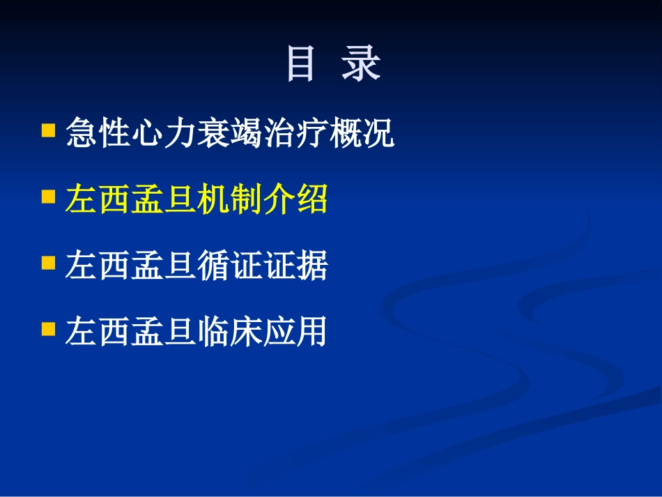 jn正性肌力药物新进展左西孟旦注射液临床应用ppt课件-69页PPT_第8页