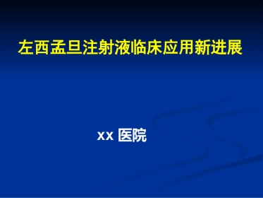 jn正性肌力药物新进展左西孟旦注射液临床应用ppt课件-69页PPT