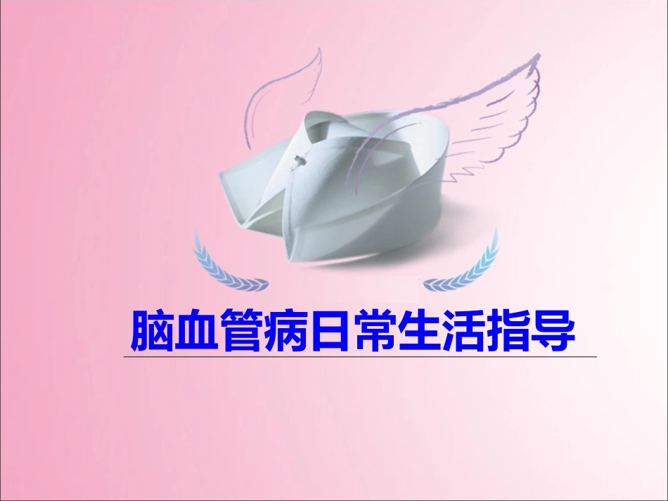 脑血管病日常生活指导_第1页