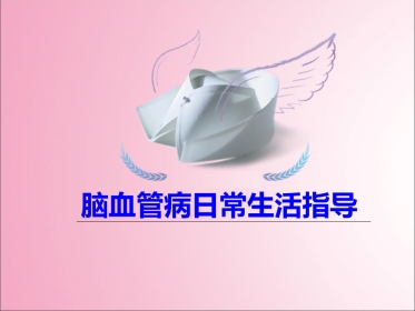 脑血管病日常生活指导