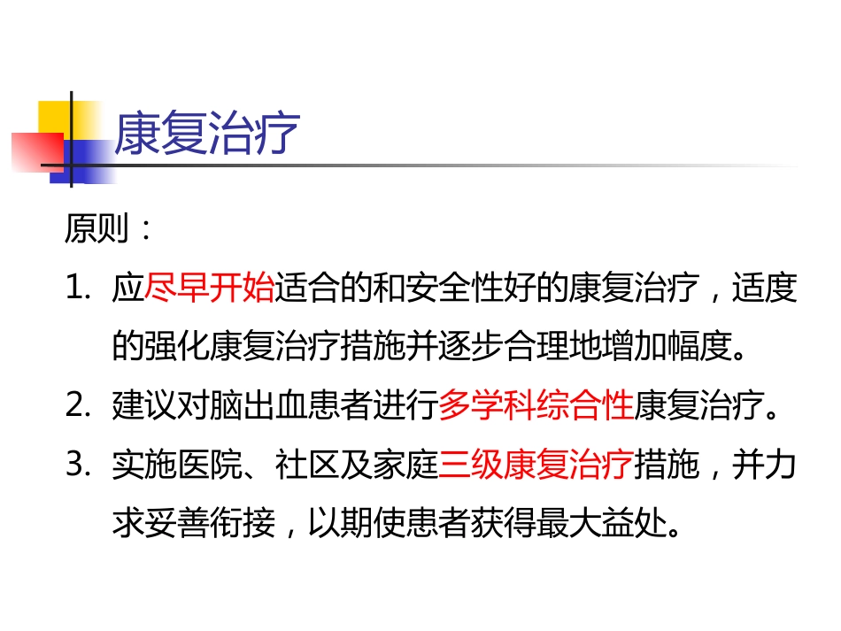 脑出血的一般治疗和康复治疗_第10页