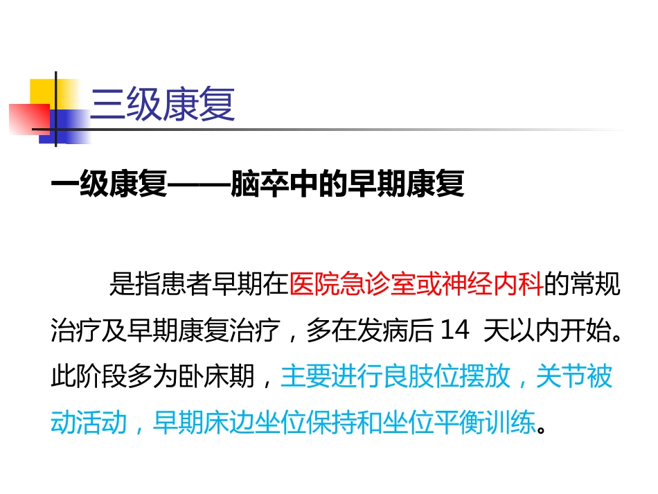 脑出血的一般治疗和康复治疗_第11页