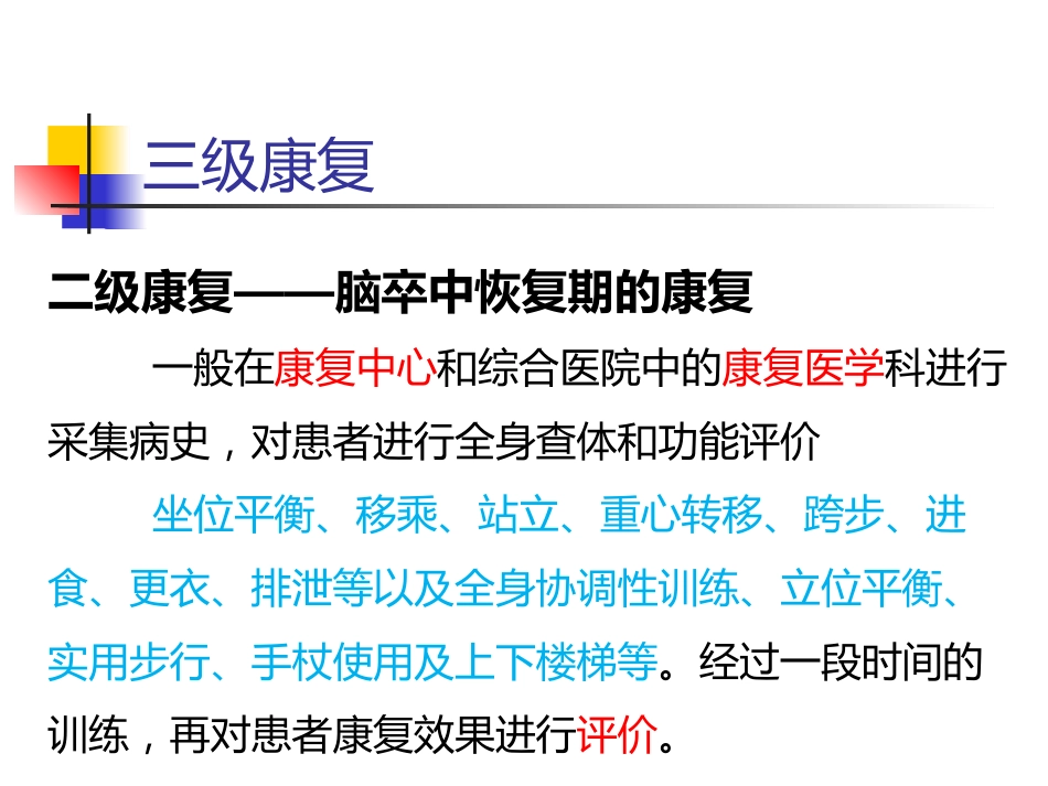 脑出血的一般治疗和康复治疗_第13页