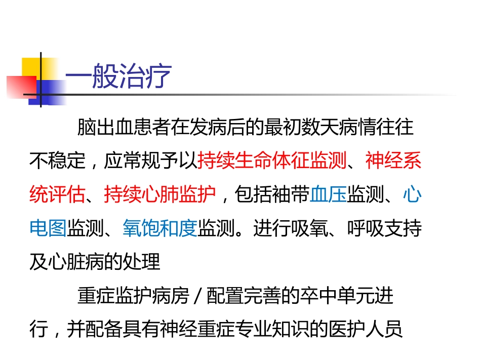 脑出血的一般治疗和康复治疗_第2页