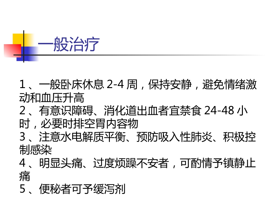脑出血的一般治疗和康复治疗_第3页
