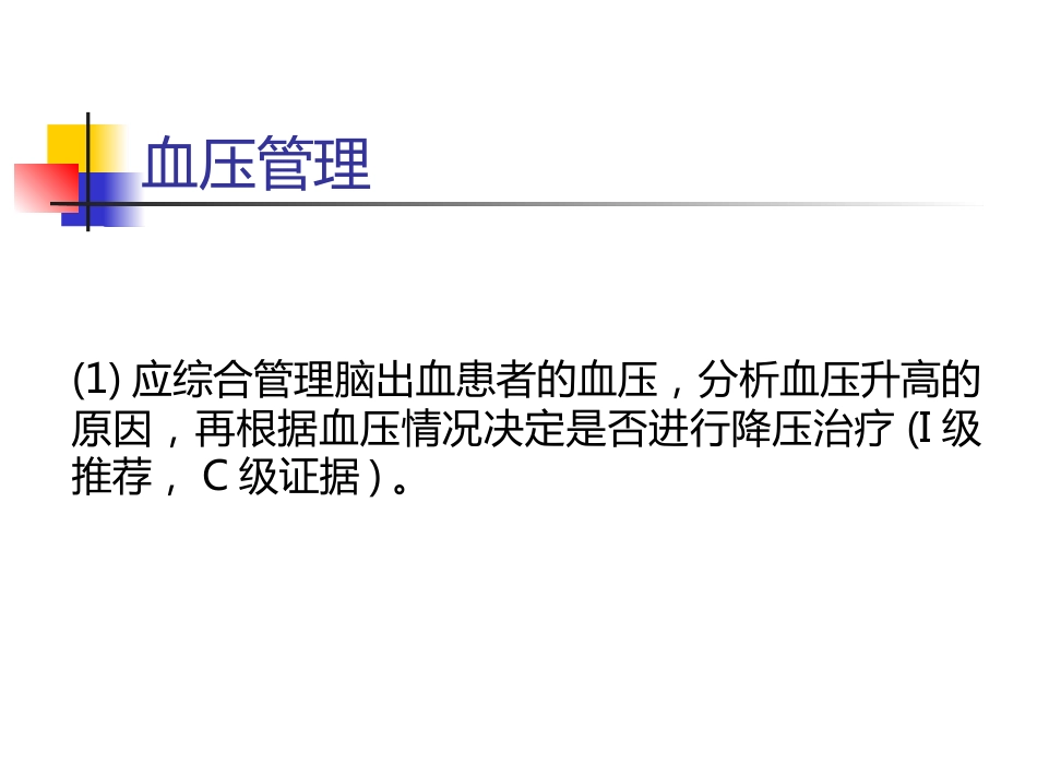 脑出血的一般治疗和康复治疗_第4页