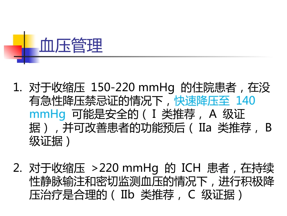 脑出血的一般治疗和康复治疗_第7页