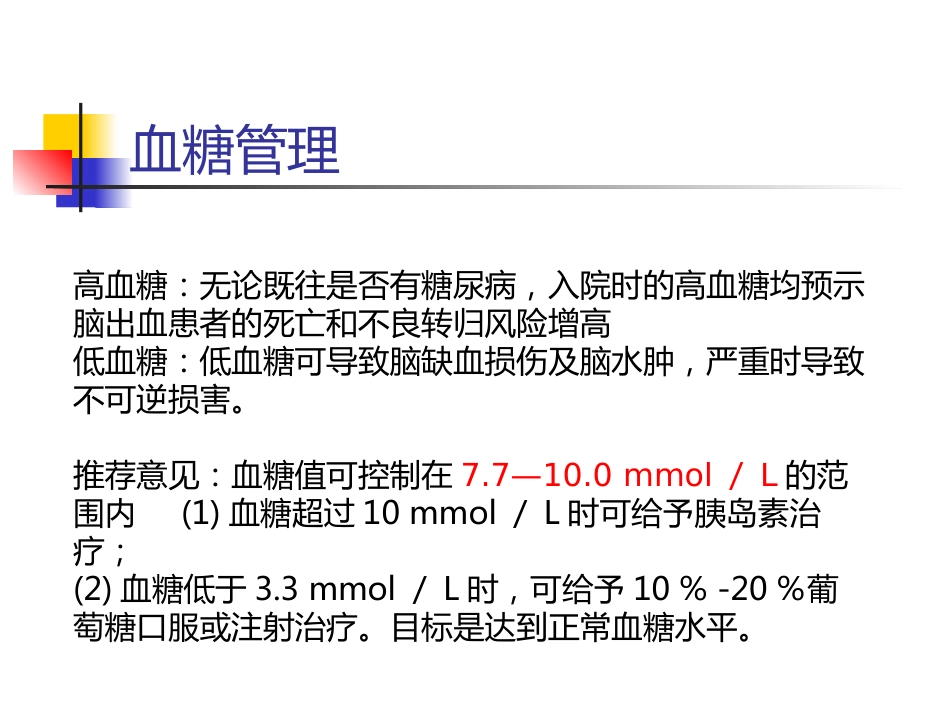 脑出血的一般治疗和康复治疗_第8页