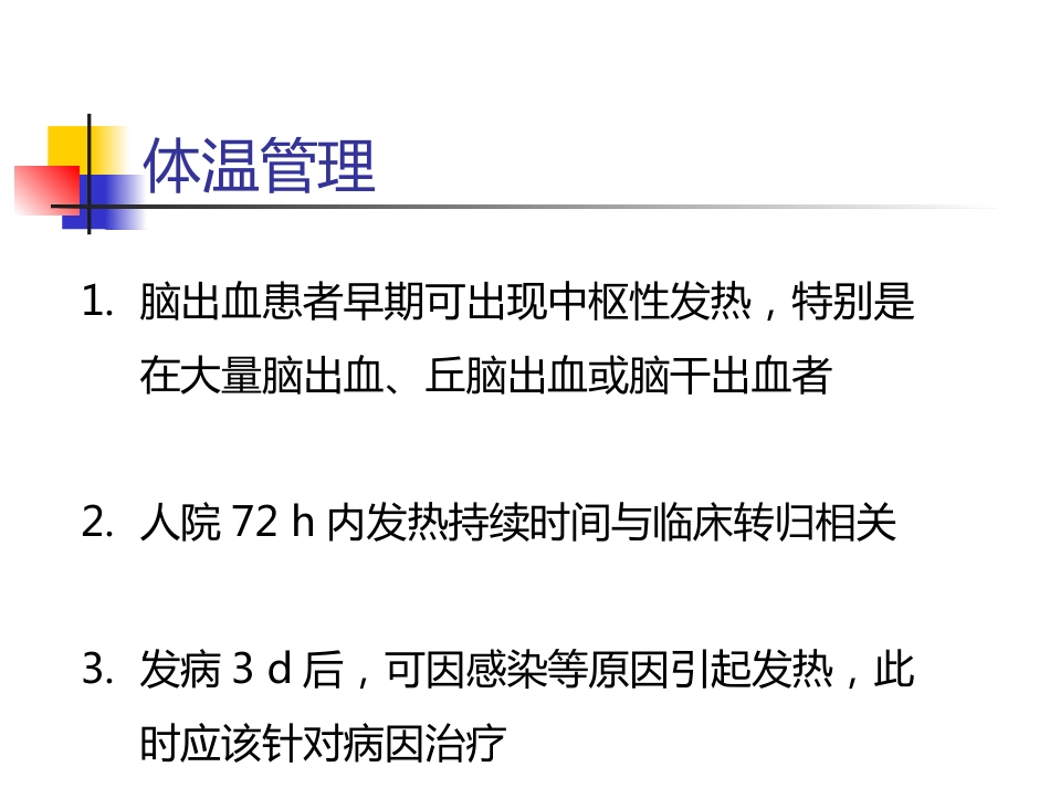 脑出血的一般治疗和康复治疗_第9页