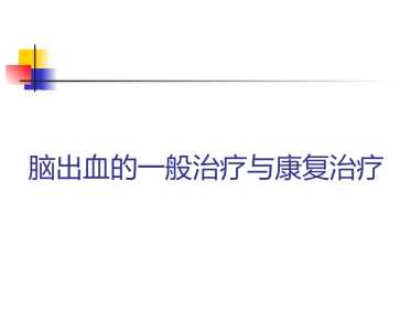 脑出血的一般治疗和康复治疗