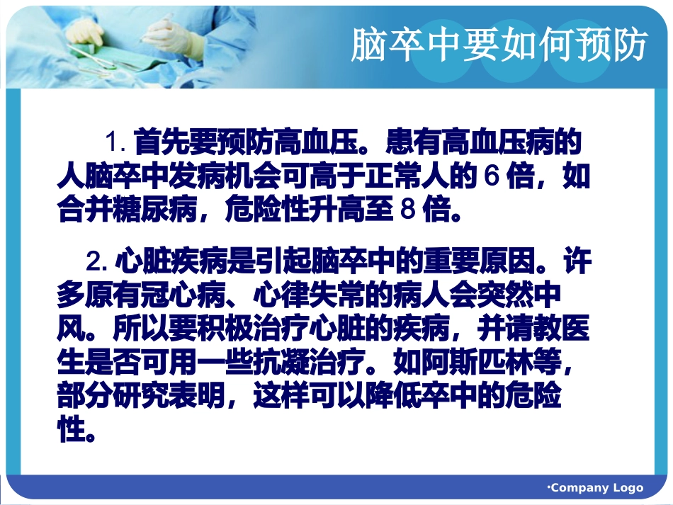 脑血管疾病的预防_第14页