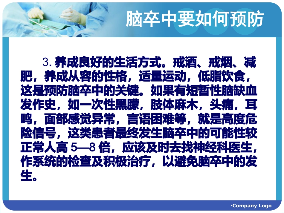 脑血管疾病的预防_第15页