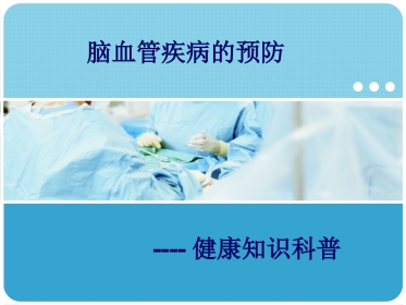 脑血管疾病的预防