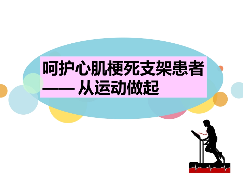 呵护心肌梗死支架患者_第1页