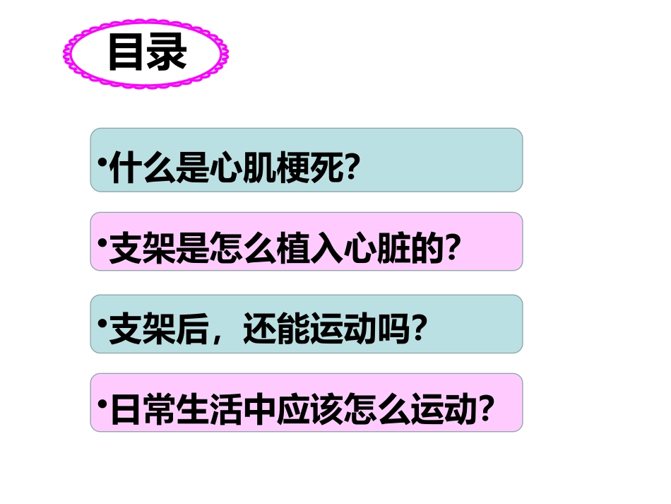 呵护心肌梗死支架患者_第2页