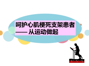 呵护心肌梗死支架患者