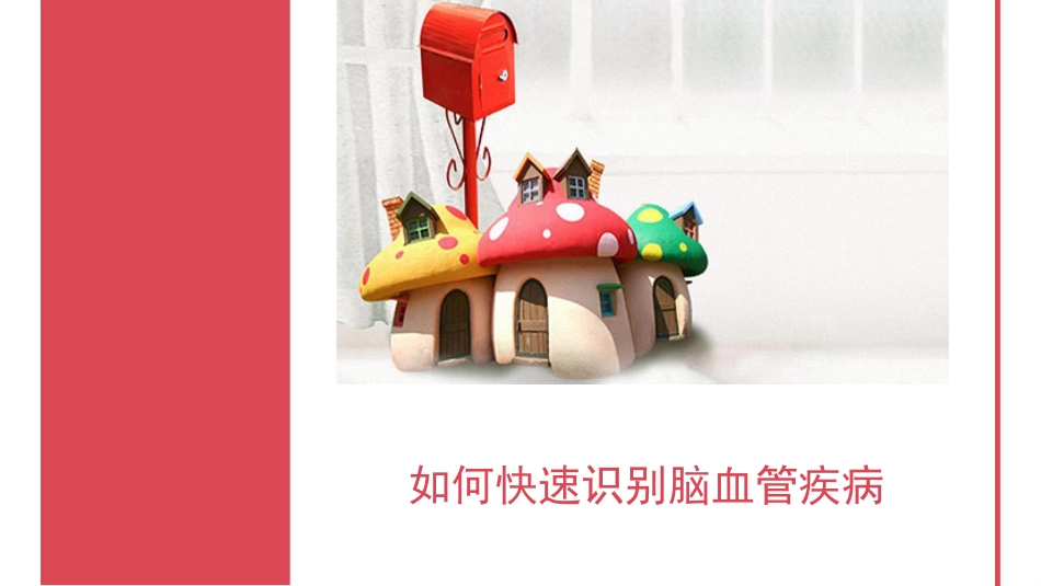 如何快速识别脑血管疾病_第1页