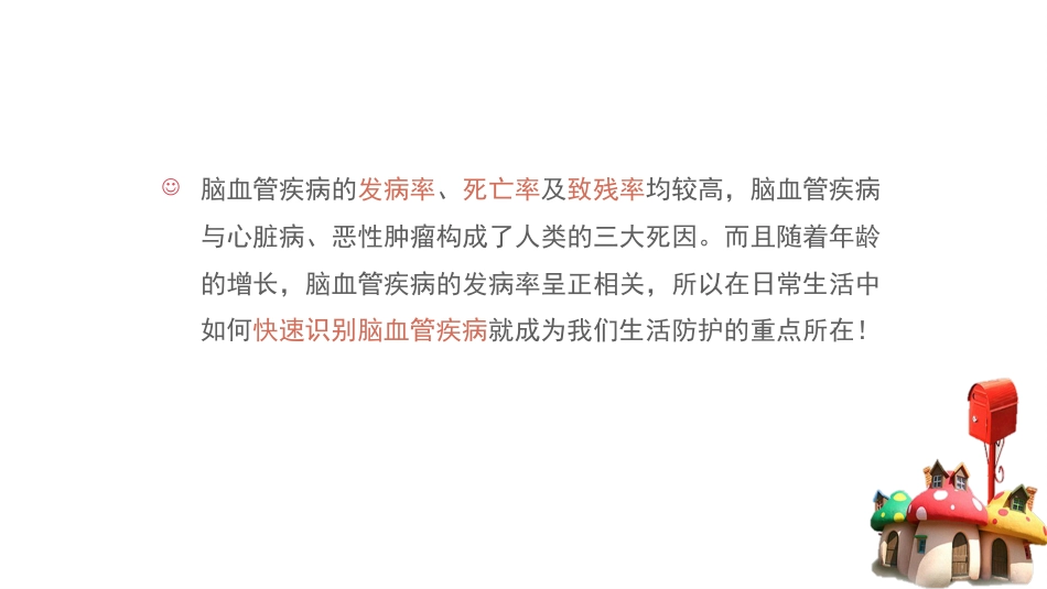 如何快速识别脑血管疾病_第10页