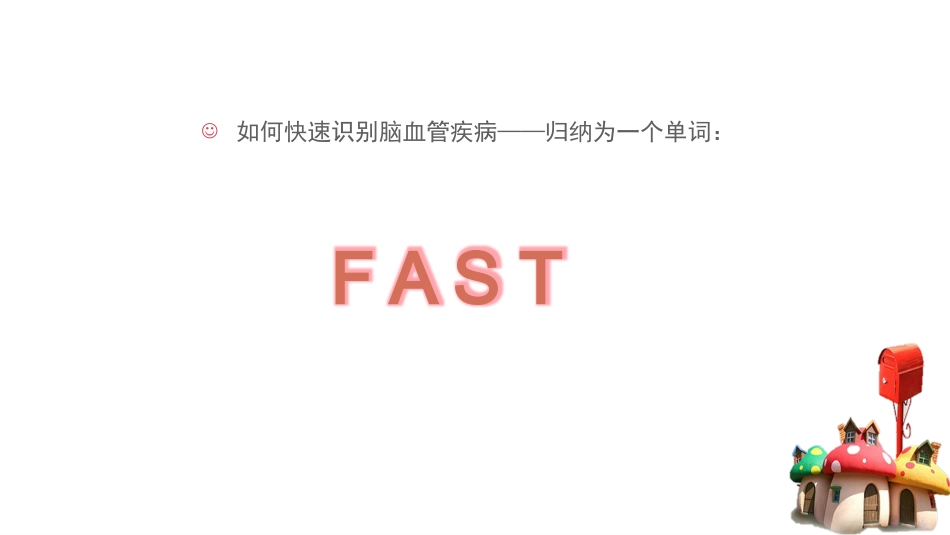 如何快速识别脑血管疾病_第11页