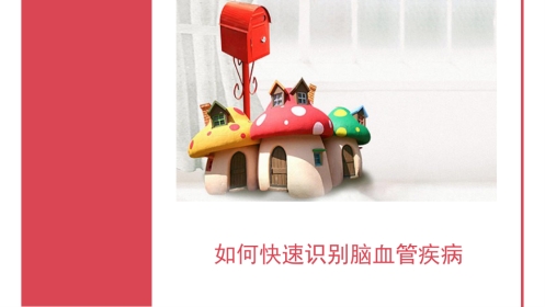 如何快速识别脑血管疾病