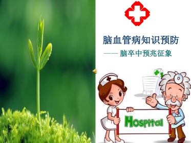 脑血管病知识预防
