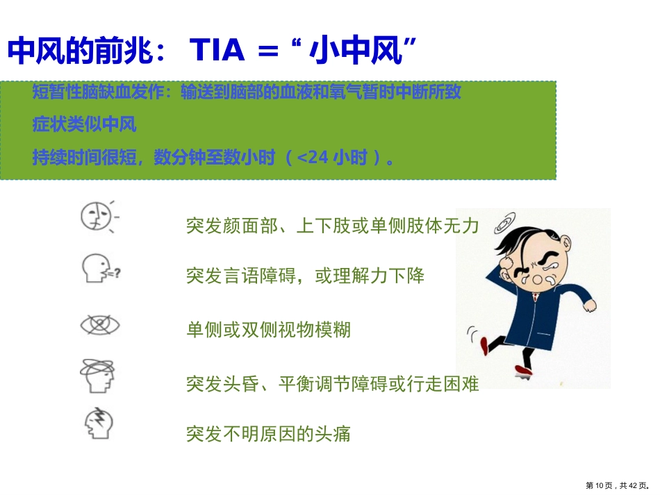 脑卒中健康宣教_第10页