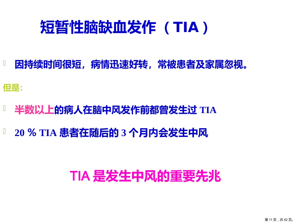 脑卒中健康宣教_第11页