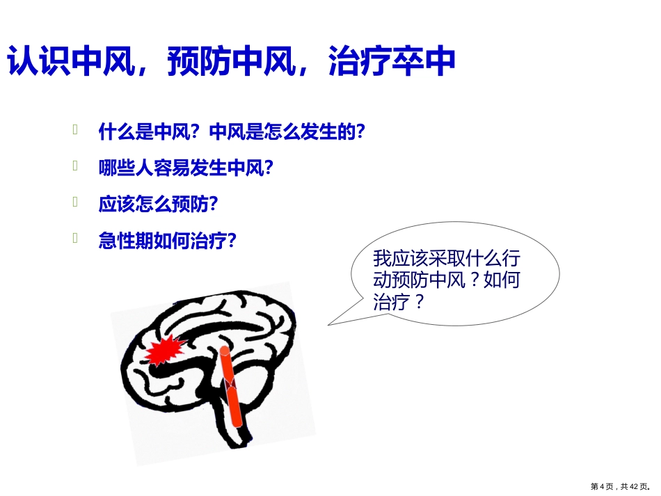 脑卒中健康宣教_第4页