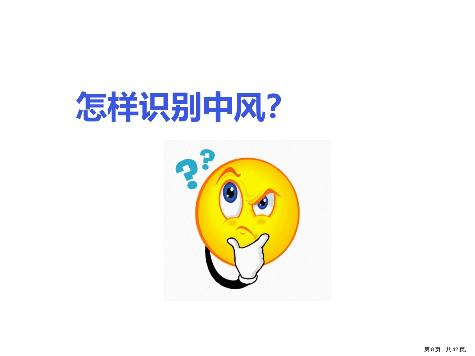 脑卒中健康宣教_第8页