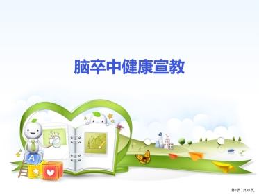 脑卒中健康宣教