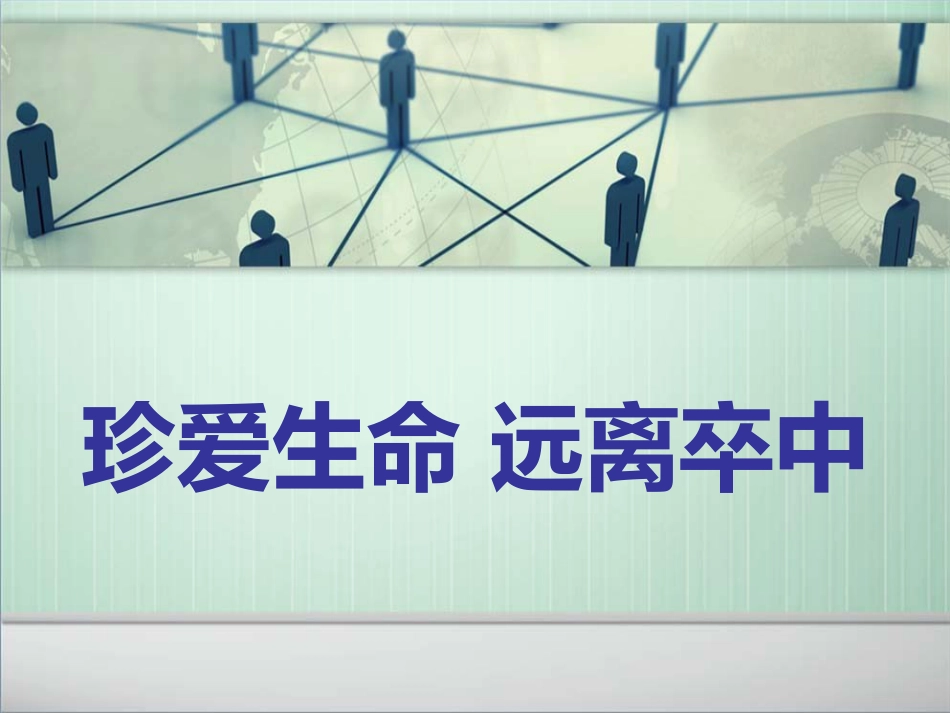 珍爱生命 远离卒中_第1页
